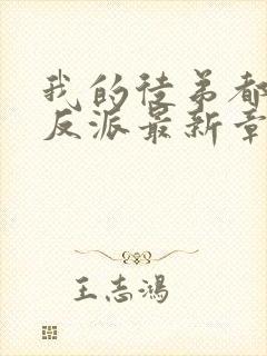 我的徒弟都是大反派最新章节下载