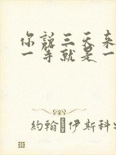 你说三天来看我一等就是一年多是什么歌