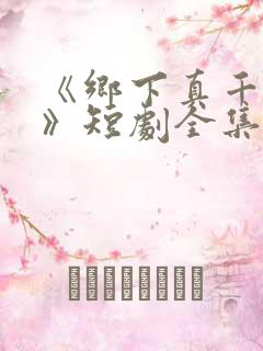 《乡下真千金2》短剧全集免费观看