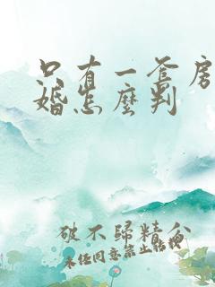 只有一套房子离婚怎么判