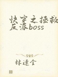 快穿之拯救偏执反派boss