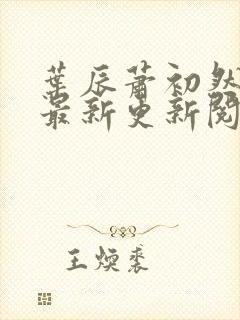 叶辰萧初然免费最新更新阅读