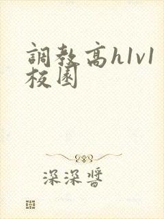 调教高h1v1校园