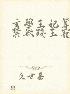 玄学王妃算卦灵禁欲残王宠上瘾全文阅读免费