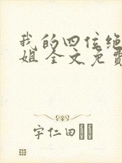 我的四位绝美师姐 全文免费阅读全文