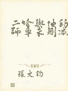 二哈与他的白猫师尊未删减版