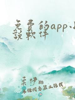 免费的app小说软件