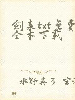 剑来txt免费全本下载
