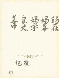 善良妈妈的朋友中文字幕在线观看