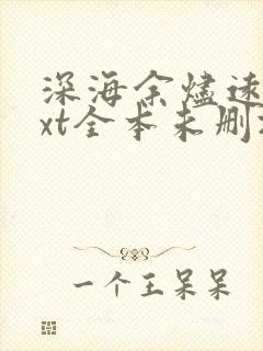 深海余烬远瞳txt全本未删减下载