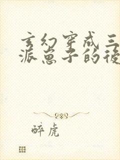 玄幻穿成三个反派崽子的后娘怎么办小说