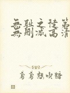 无耻之徒第一季无删减高清在线观看