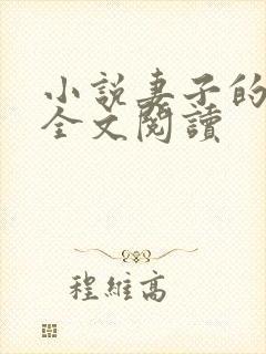 小说妻子的绽放全文阅读