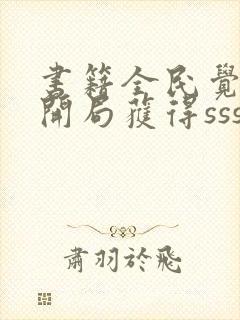 书籍全民觉醒:开局获得sss级天赋免费阅读