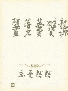 堕落英雄龙宙漫画免费资源免费