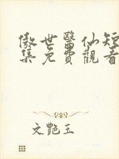 傲世医仙短剧全集免费观看