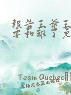 报告王爷王妃又要和离了免费阅读