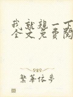 我就亲一下小说全文免费阅读