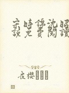 宋时锦沈昭影小说免费阅读最新章节