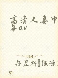 高清人妻中文字幕av
