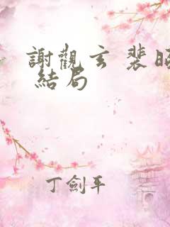 谢观玄 裴昭意 结局