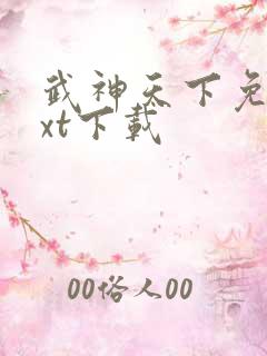 武神天下免费txt下载