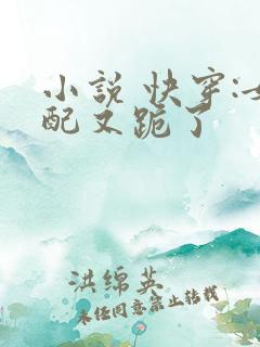 小说 快穿:女配又跪了