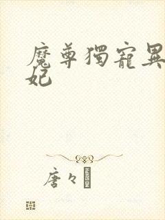 魔尊独宠异能狂妃