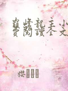 巅峰龙主小说免费阅读全文无弹窗