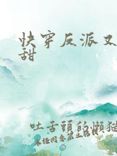 快穿反派又软又甜