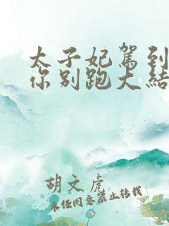 太子妃驾到总裁你别跑大结局