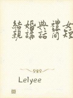 结婚典礼女方父亲讲话简短