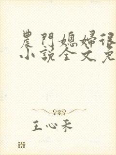 农门媳妇很嚣张小说全文免费阅读