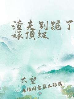 渣夫别跪了夫人嫁顶级