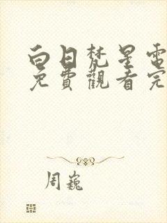 白日梵星电视剧免费观看完整版