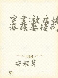 穿书:被病娇反派强娶后我真香了小说