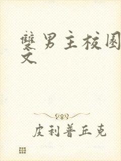 双男主校园重生文