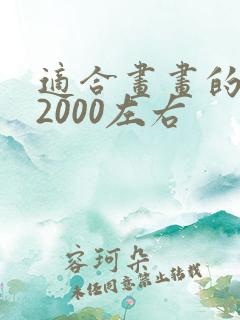 适合画画的平板2000左右