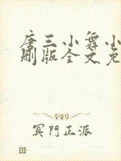 唐三小舞小说未删版全文免费阅读