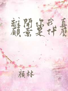 离开你我真的不愿意是什么歌