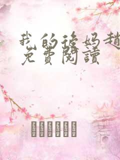 我的后妈赵玉茹免费阅读