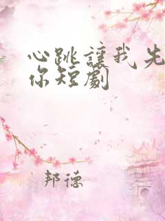 心跳让我先认出你短剧