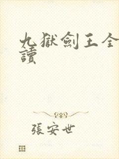 九狱剑王全文阅读