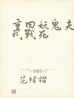 重回妖鬼夫君为我战死