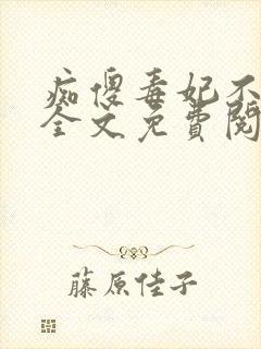 痴傻毒妃不好惹全文免费阅读