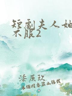 短剧夫人她专治不服2