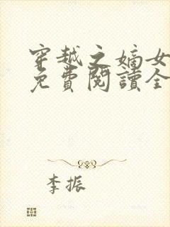 穿越之嫡女悍妃免费阅读全文