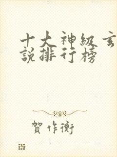 十大神级玄幻小说排行榜