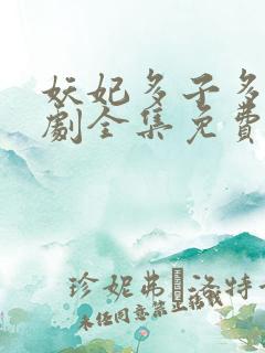 妖妃多子多福短剧全集免费观看