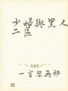 少妇与黑人一区二区